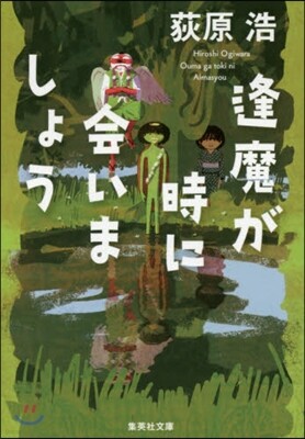 逢魔が時に會いましょう