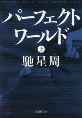 パ-フェクトワ-ルド(上)