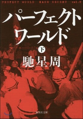 パ-フェクトワ-ルド(下)