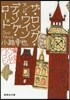東京バンドワゴン(11)ザ.ロング.アンド.ワインディング.ロ-ド