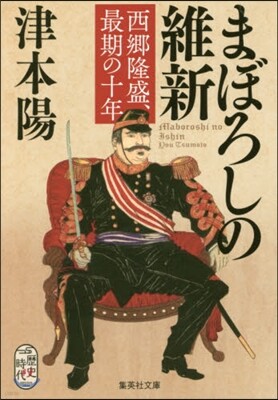まぼろしの維新