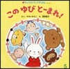 このゆびと-まれ!