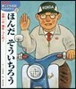 ほんだそういちろう