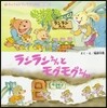 ランランえんとモグモグえん