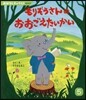 もりぞうさんのおおごえたいかい