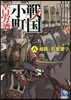 戰國小町苦勞譚(8)岐路,巨星墜つ