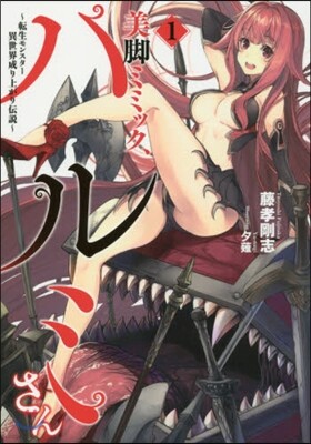 美脚ミミック,ハルミさん 轉生モンスタ-異世界成り上がり傳說(1)