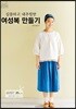 심플하고 내추럴한 여성복 만들기