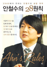 안철수의 28원칙 - 2040에게 전하는 안철수의 성공 원칙 (자기계발/상품설명참조/2)