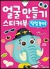 얼굴 만들기 스티커북 : 직업 놀이