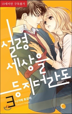 설령 세상을 등지더라도 3