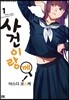 사건이랑께! 1