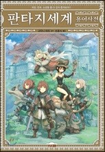 판타지세계 용어사전