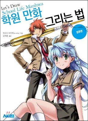 학원 만화 그리는 법 입문 편