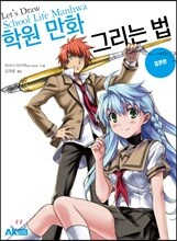 학원 만화 그리는 법 입문 편