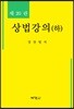 상법강의 (하)