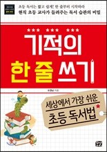 기적의 한 줄 쓰기