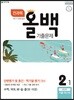 전과목 올백 기출문제 2-1 1학기 전체 범위 (2018년)