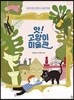 앗! 고양이 미술관