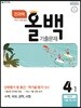 전과목 올백 기출문제 4-1 1학기 전체 범위 (2018년)