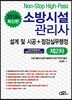 2018 소방시설관리사 제2차