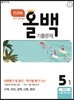 전과목 올백 기출문제 5-1 1학기 전체 범위 (2018년)