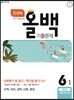 전과목 올백 기출문제 6-1 1학기 전체 범위 (2018년)