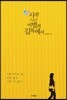 사랑 그리고 이별의 길목에서