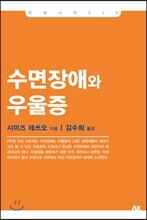 수면장애와 우울증