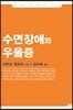 수면장애와 우울증