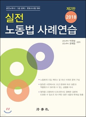2018 실전 노동법 사례연습
