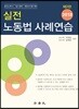 2018 실전 노동법 사례연습