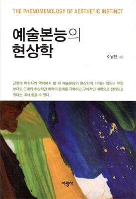 예술본능의 현상학