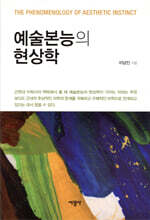 예술본능의 현상학