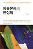 예술본능의 현상학