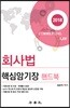2018 회사법 핵심암기장 핸드북