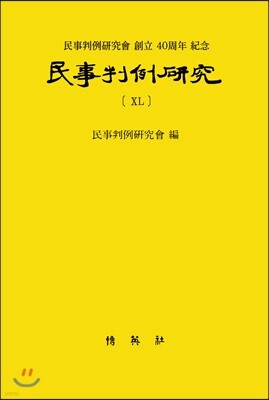 민사판례연구 40