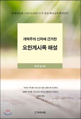 개혁주의 신학에 근거한 요한계시록 해설