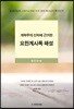 개혁주의 신학에 근거한 요한계시록 해설