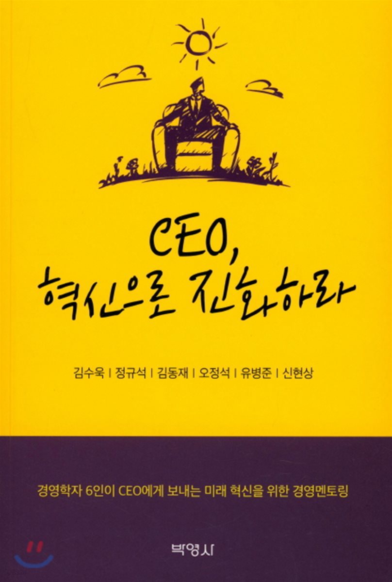 CEO, 혁신으로 진화하라