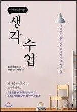 현명한 엄마의 생각 수업
