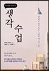 현명한 엄마의 생각 수업