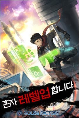 [연재] 혼자 레벨업 합니다 460화