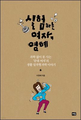 실험하는 여자, 영혜