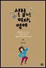 실험하는 여자, 영혜