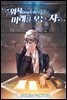 [연재] 워처(Watcher) : 미래를 보는 자 044화