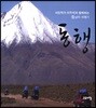 동행