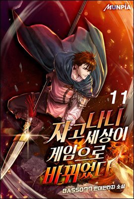 자고나니 세상이 게임으로 바뀌었다! 11권