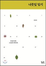 나뭇잎 일기