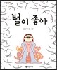 털이 좋아